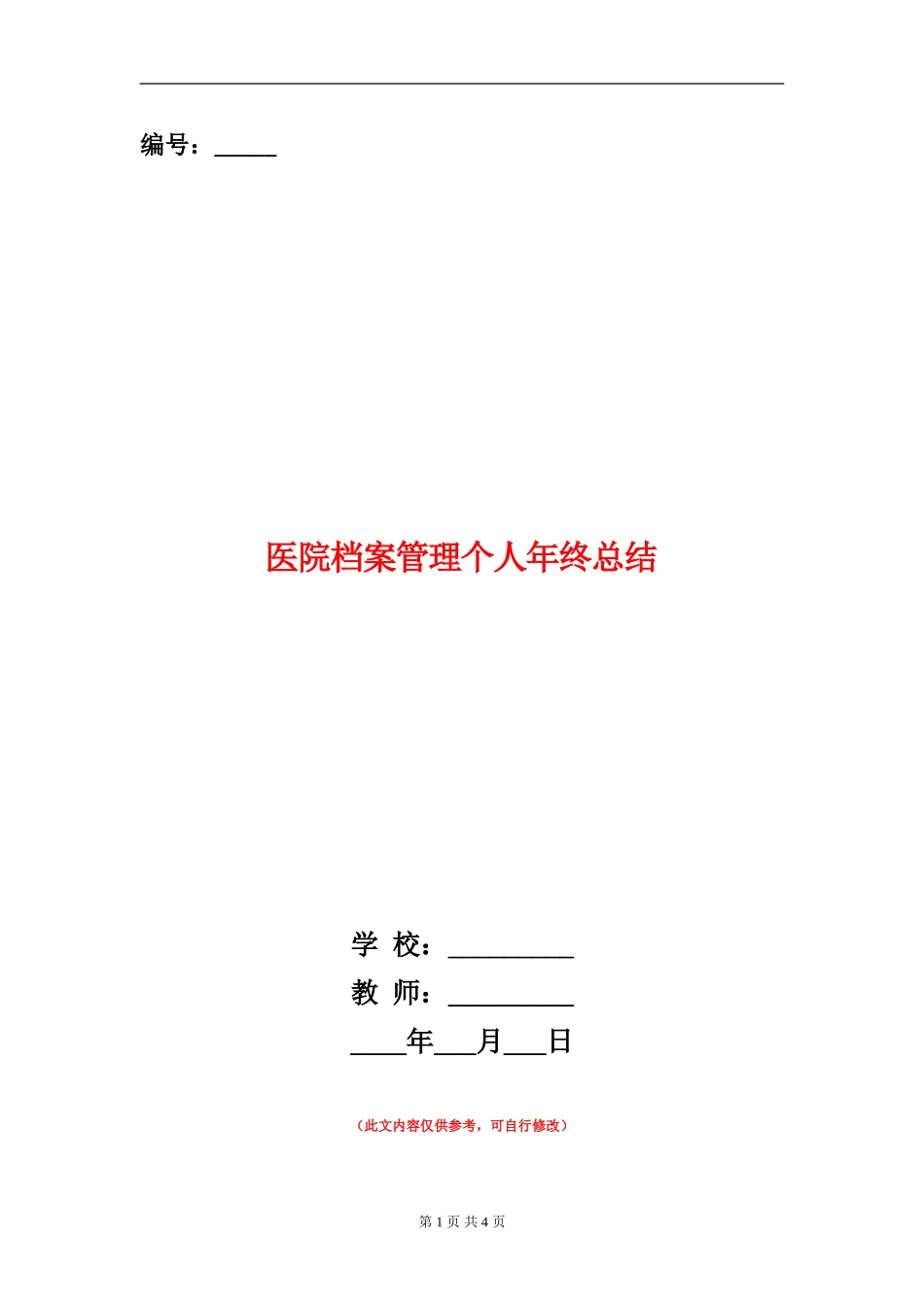 医院档案管理个人年终总结【新版】_第1页