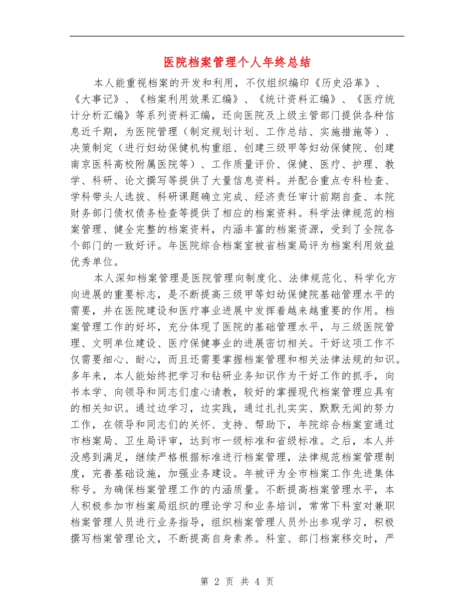 医院档案管理个人年终总结【新版】_第2页