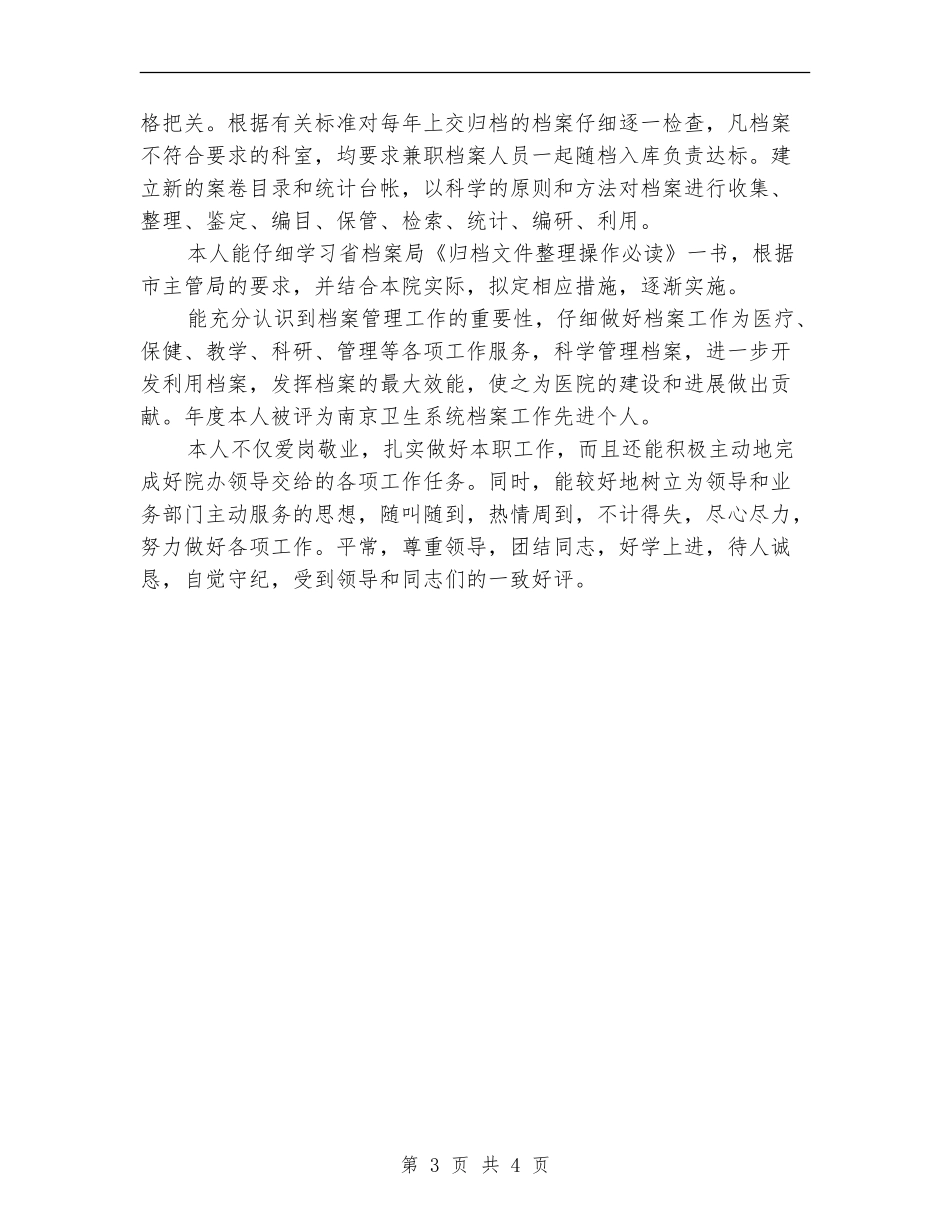 医院档案管理个人年终总结【新版】_第3页