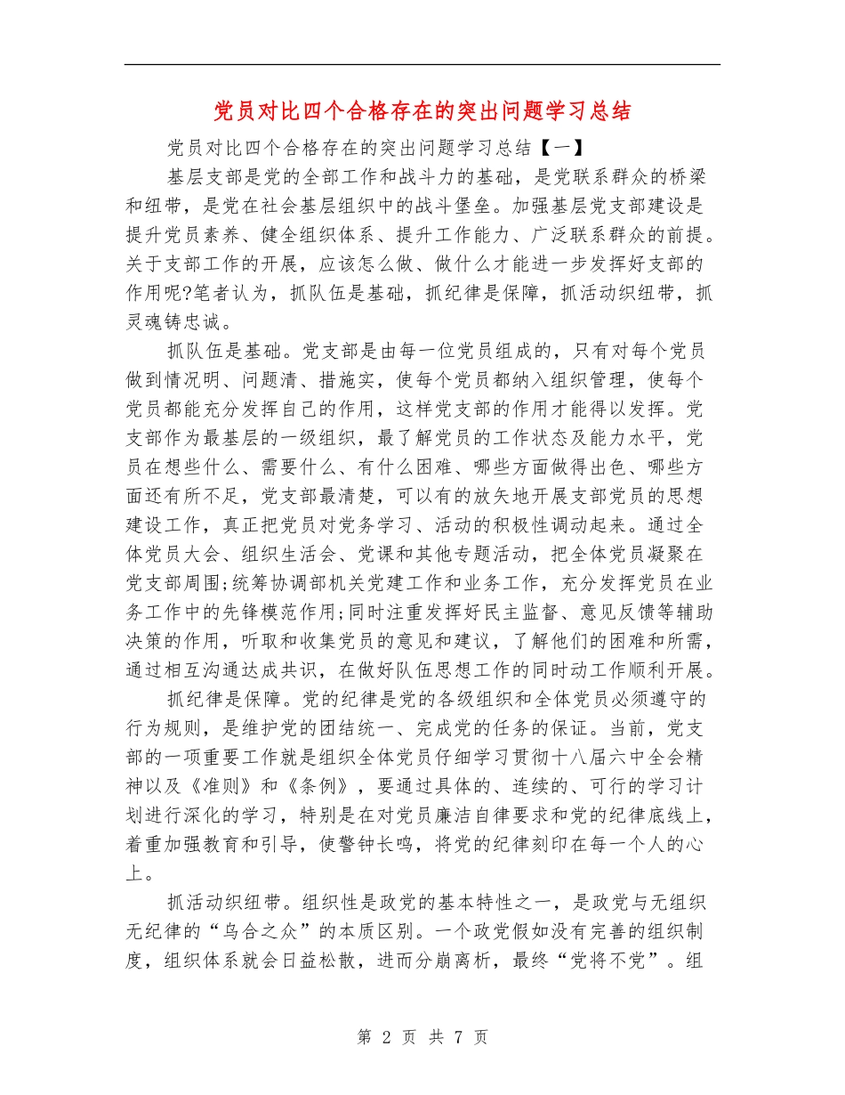 党员对照四个合格存在的突出问题学习总结_第2页