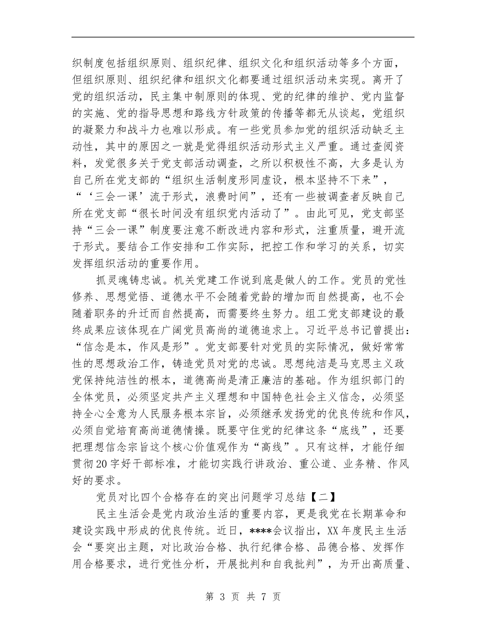 党员对照四个合格存在的突出问题学习总结_第3页