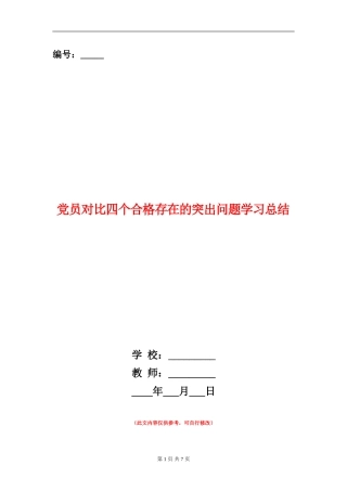 党员对照四个合格存在的突出问题学习总结