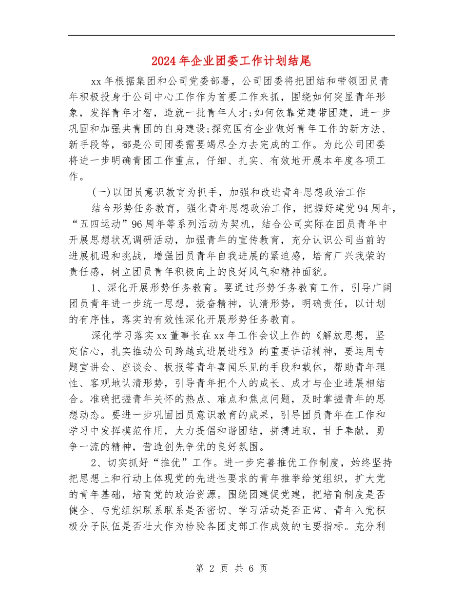 2024年企业团委工作计划结尾_第2页