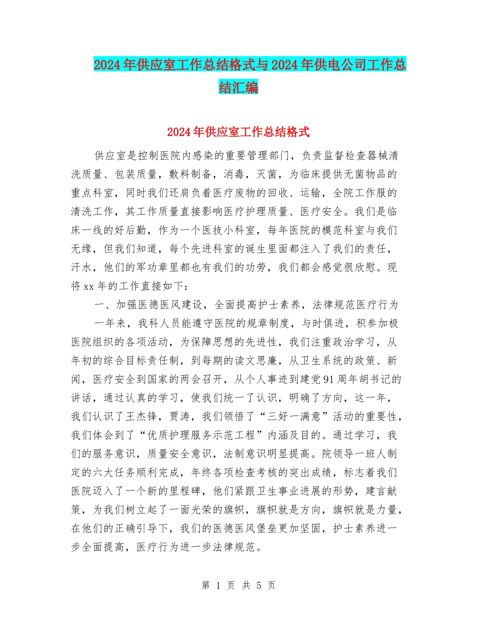 2024年供应室工作总结格式与2024年供电公司工作总结汇编_第1页