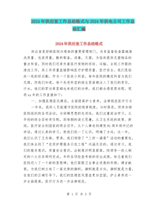 2024年供应室工作总结格式与2024年供电公司工作总结汇编