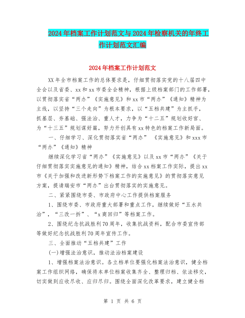 2024年档案工作计划范文与2024年检察机关的年终工作计划范文汇编_第1页