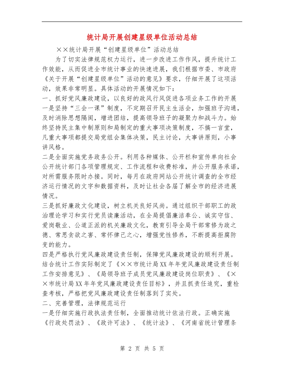 统计局开展创建星级单位活动总结_第2页