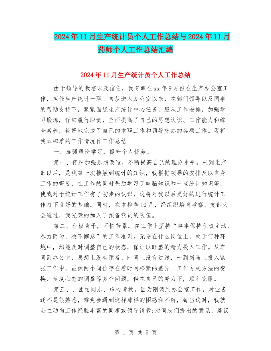 2024年11月生产统计员个人工作总结与2024年11月药师个人工作总结汇编_第1页