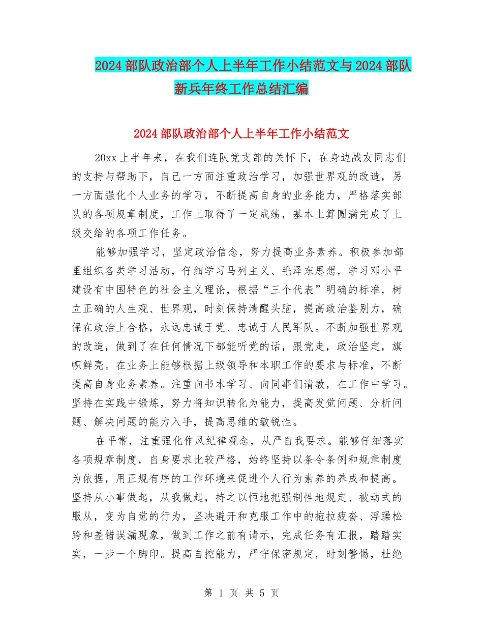 2024部队政治部个人上半年工作小结范文与2024部队新兵年终工作总结汇编_第1页