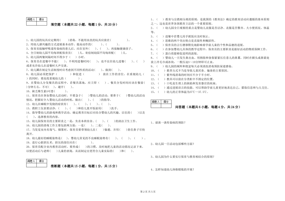 2024年三级(高级)保育员能力测试试卷B卷-附解析_第2页