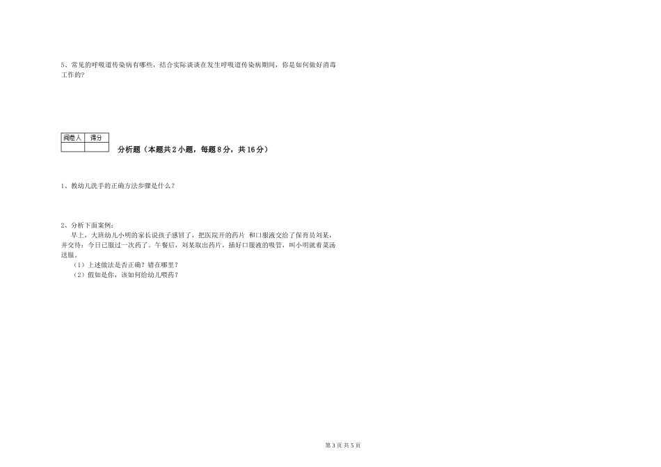 2024年三级(高级)保育员能力测试试卷B卷-附解析_第3页