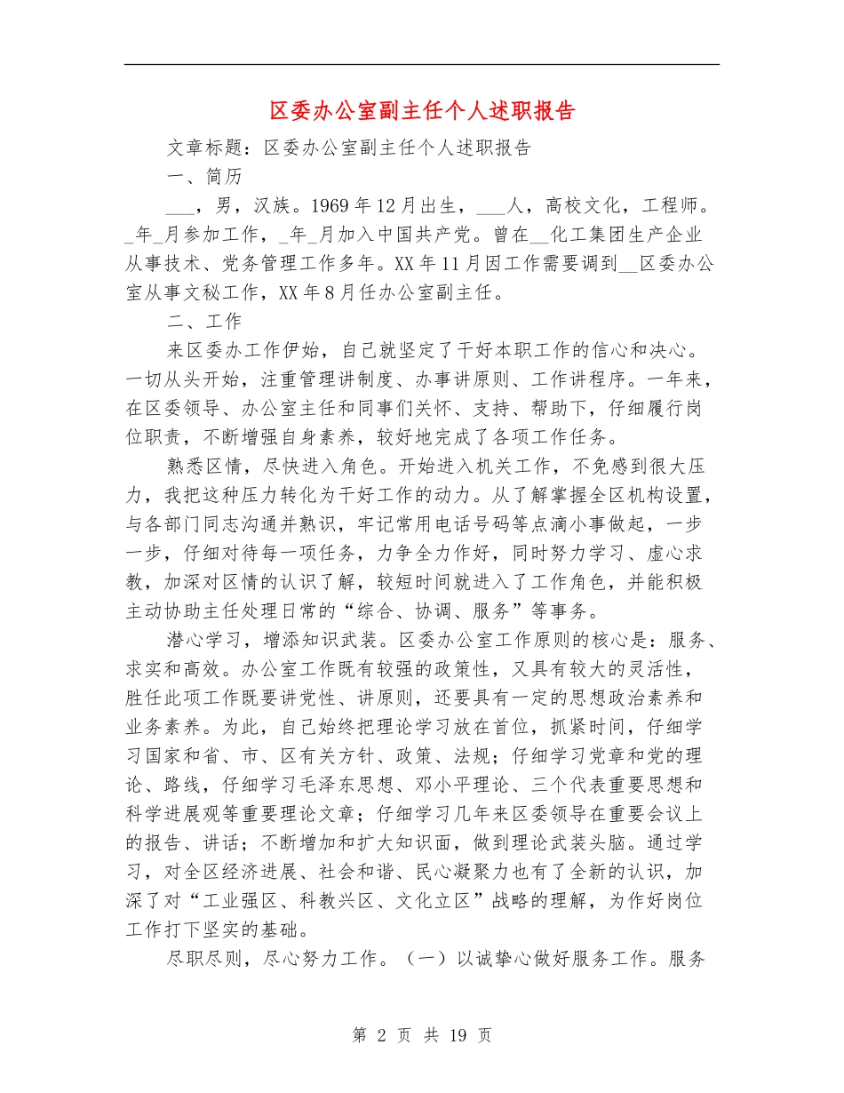 区委办公室副主任个人述职报告_第2页