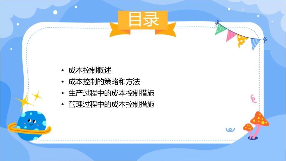 成本控制的措施课件_第2页