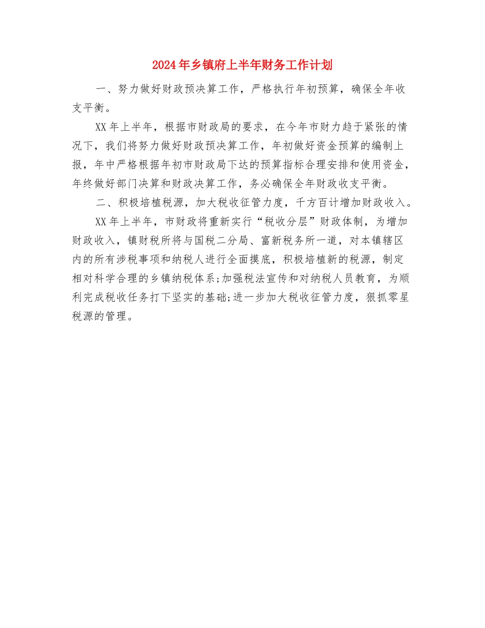 2024年乡镇年度普法依法治理工作计划范文1与2024年乡镇府上半年财务工作计划汇编_第3页