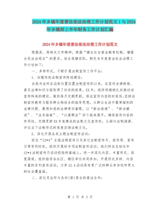 2024年乡镇年度普法依法治理工作计划范文1与2024年乡镇府上半年财务工作计划汇编