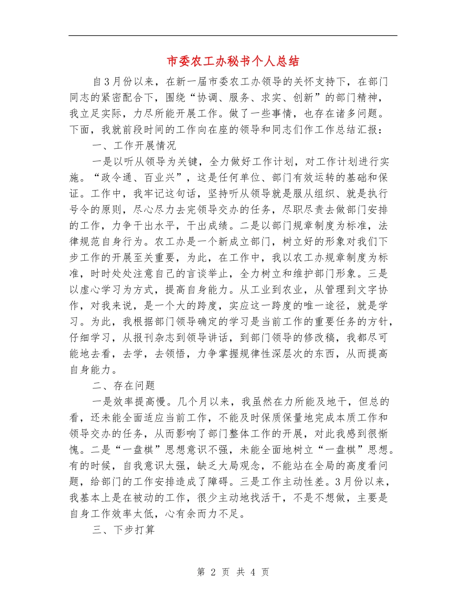 市委农工办秘书个人总结_第2页