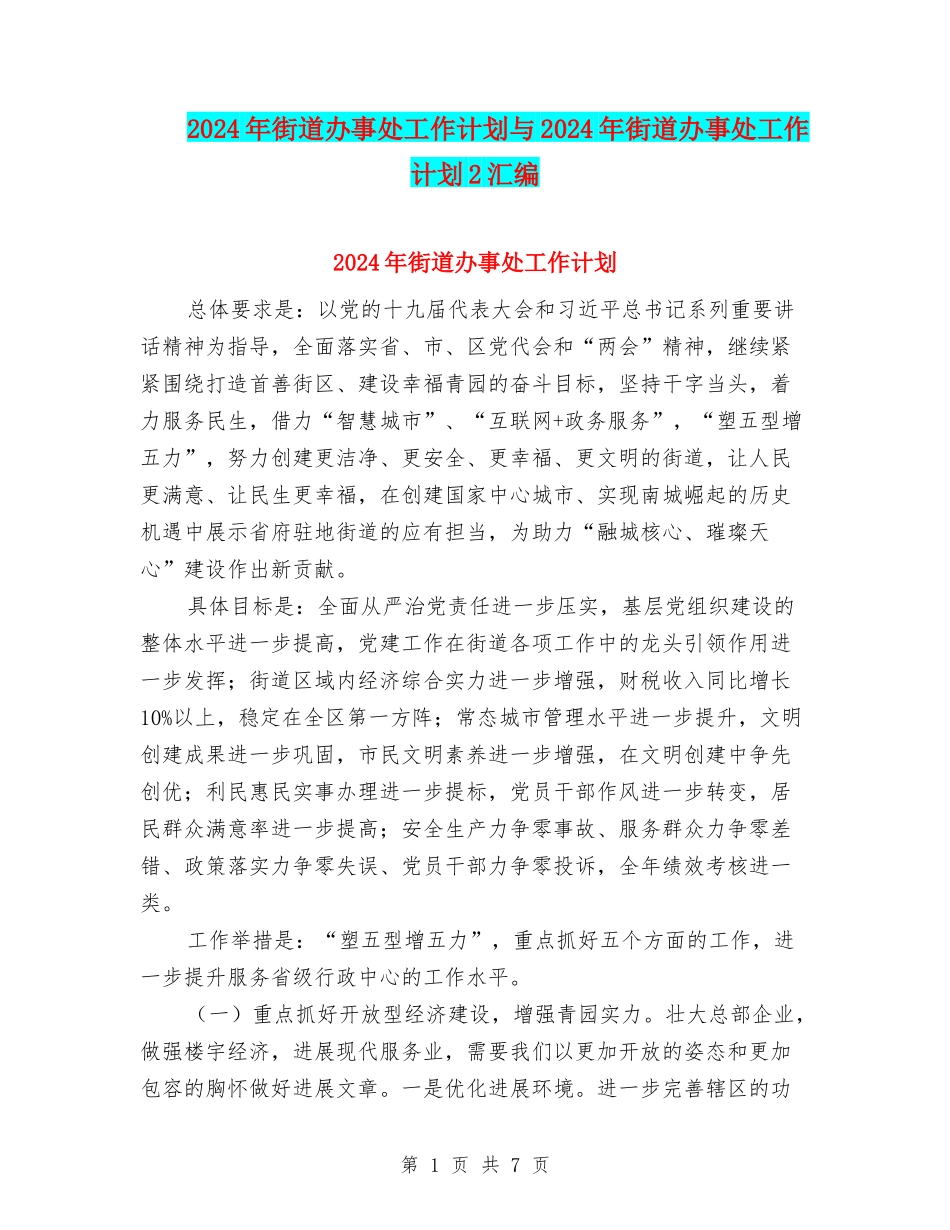 2024年街道办事处工作计划与2024年街道办事处工作计划2汇编_第1页