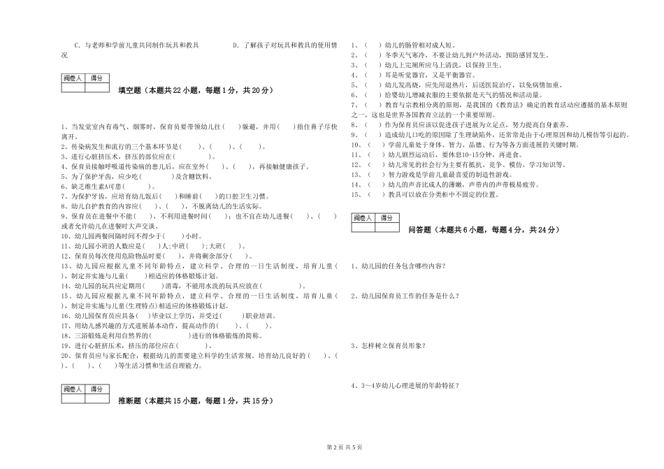 2024年五级保育员模拟考试试题D卷-含答案_第2页