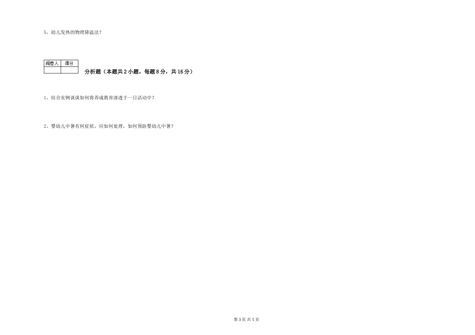 2024年五级保育员模拟考试试题D卷-含答案_第3页