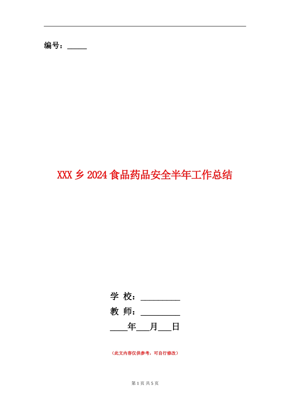 XXX乡2024食品药品安全半年工作总结_第1页