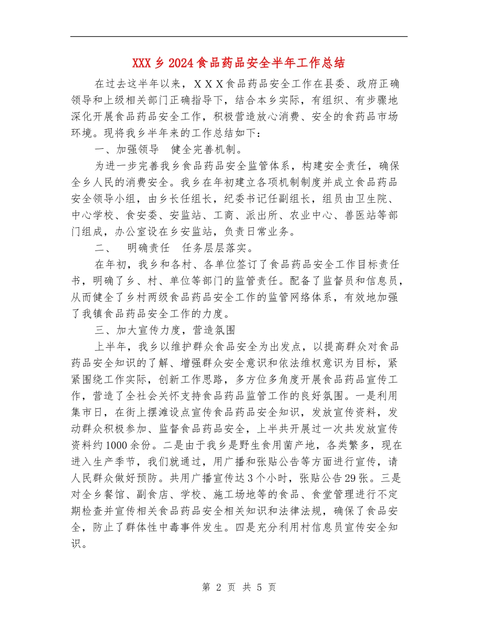 XXX乡2024食品药品安全半年工作总结_第2页
