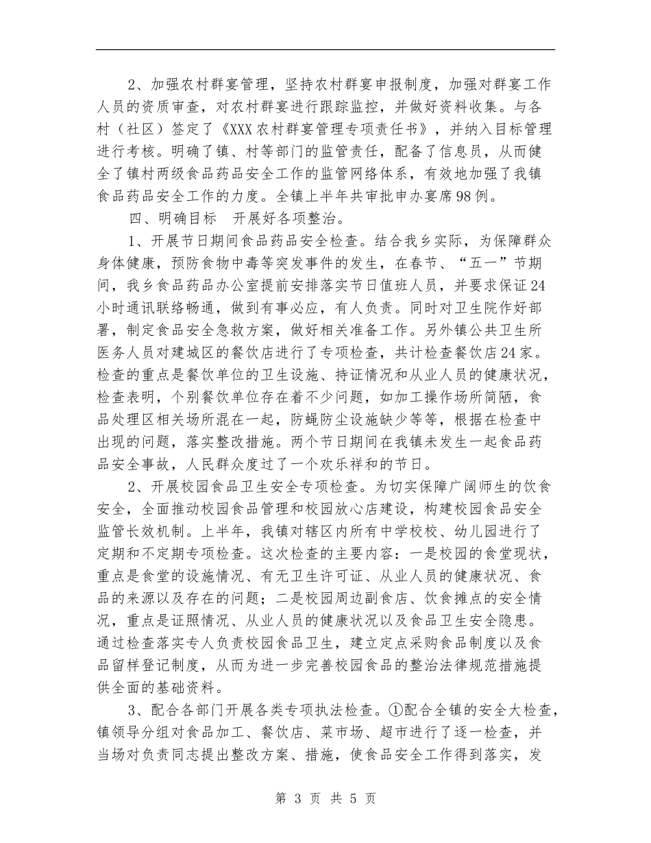 XXX乡2024食品药品安全半年工作总结_第3页