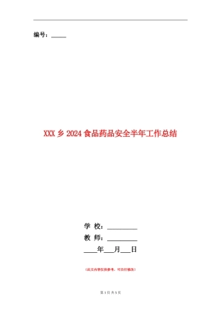 XXX乡2024食品药品安全半年工作总结