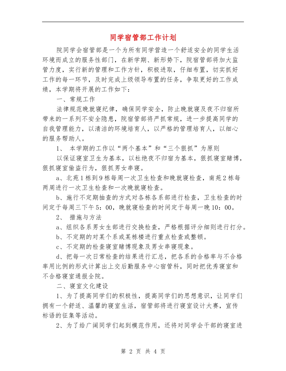 学生宿管部工作计划_第2页