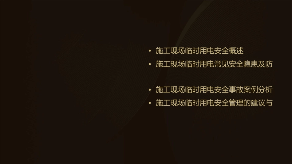 施工现场临时用电日常常见安全隐患课件_第2页