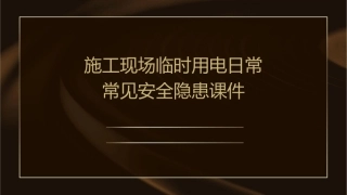 施工现场临时用电日常常见安全隐患课件