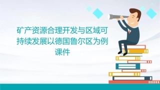矿产资源合理开发与区域可持续发展以德国鲁尔区为例课件