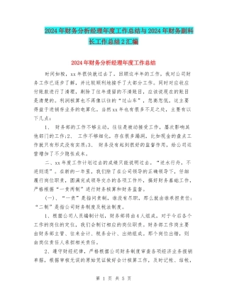 2024年财务分析经理年度工作总结与2024年财务副科长工作总结2汇编