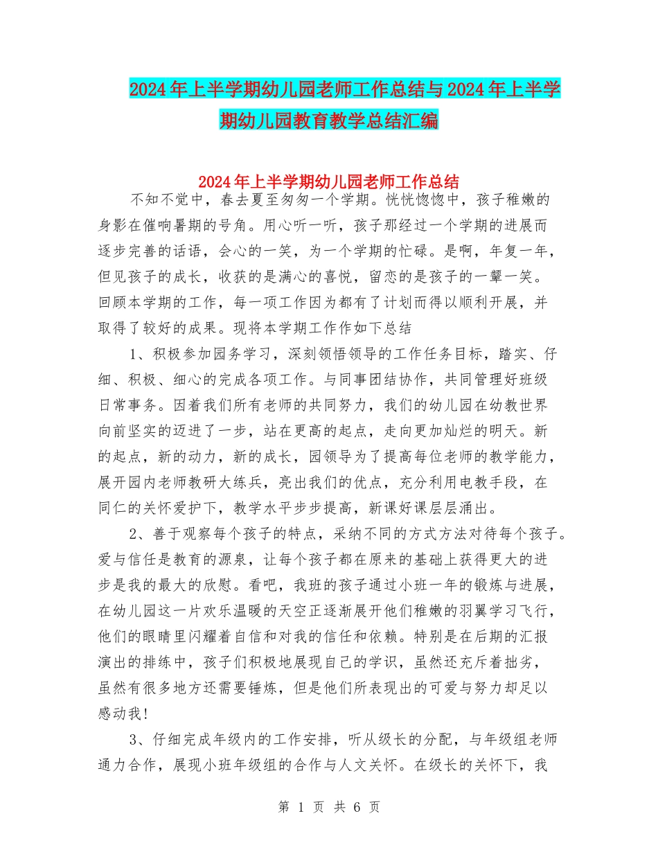 2024年上半学期幼儿园教师工作总结与2024年上半学期幼儿园教育教学总结汇编_第1页