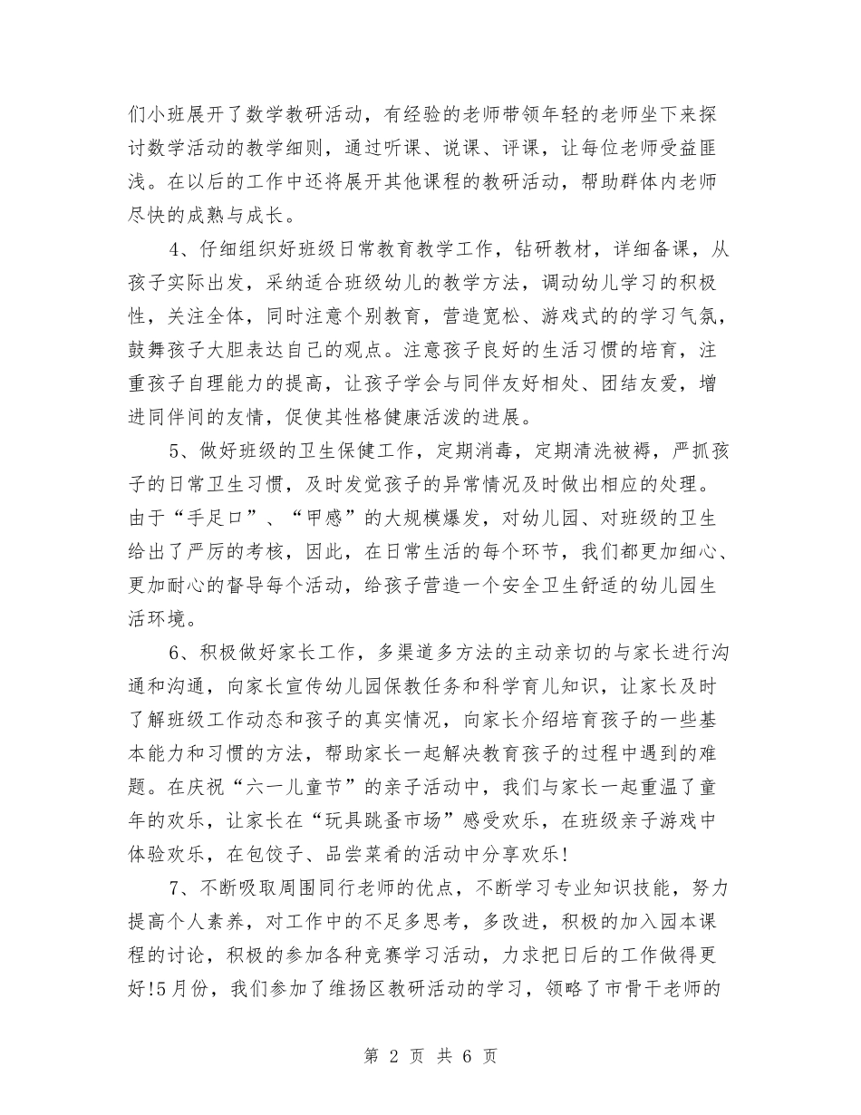 2024年上半学期幼儿园教师工作总结与2024年上半学期幼儿园教育教学总结汇编_第2页