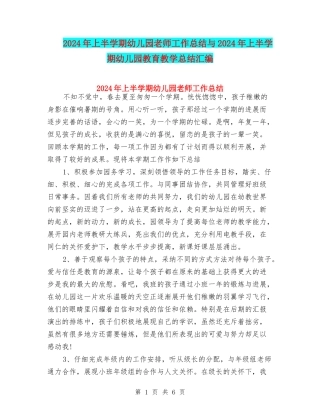 2024年上半学期幼儿园教师工作总结与2024年上半学期幼儿园教育教学总结汇编