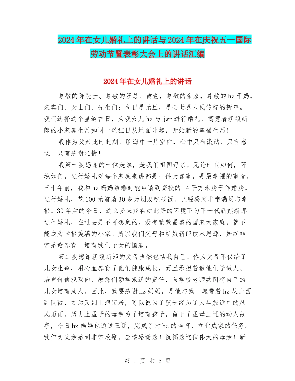 2024年在女儿婚礼上的讲话与2024年在庆祝五一国际劳动节暨表彰大会上的讲话汇编_第1页