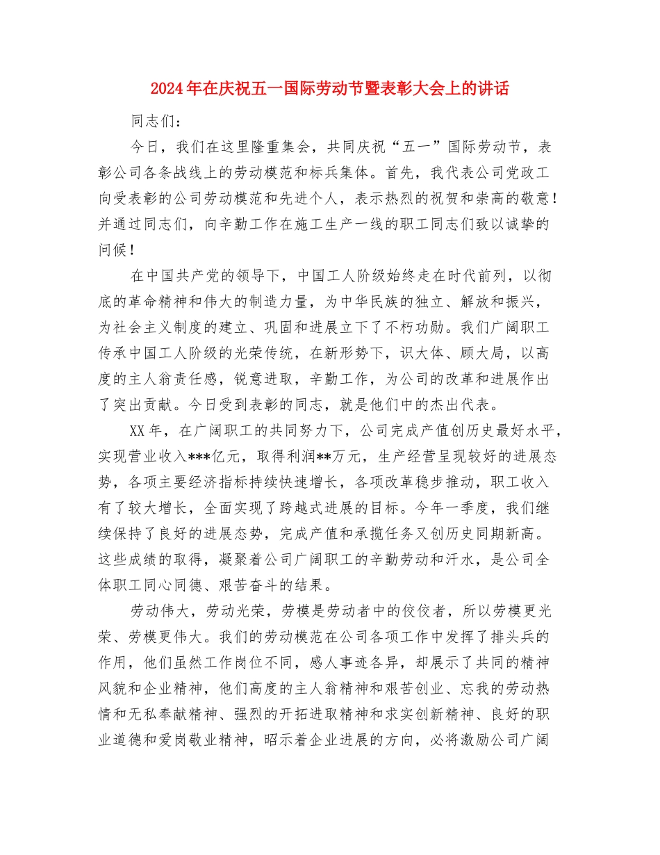 2024年在女儿婚礼上的讲话与2024年在庆祝五一国际劳动节暨表彰大会上的讲话汇编_第3页