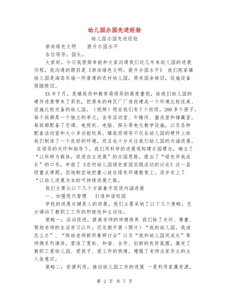 幼儿园办园先进经验_第2页