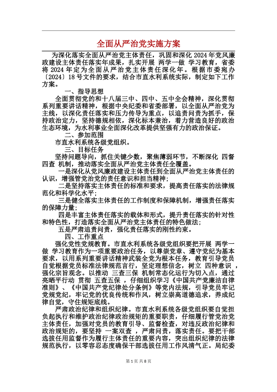 全面从严治党实施方案(2)_第1页