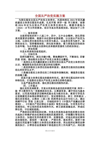 全面从严治党实施方案(2)