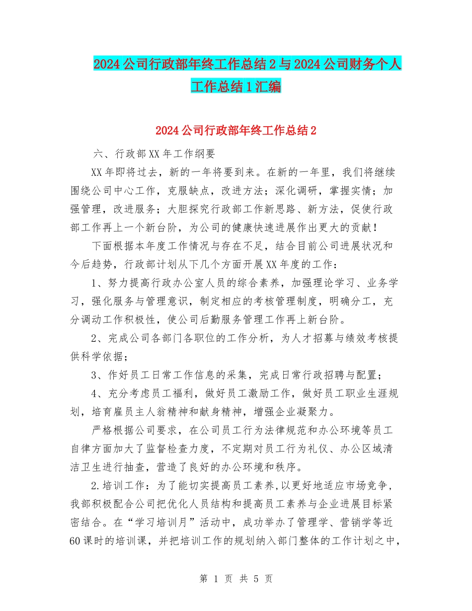 2024公司行政部年终工作总结2与2024公司财务个人工作总结1汇编_第1页