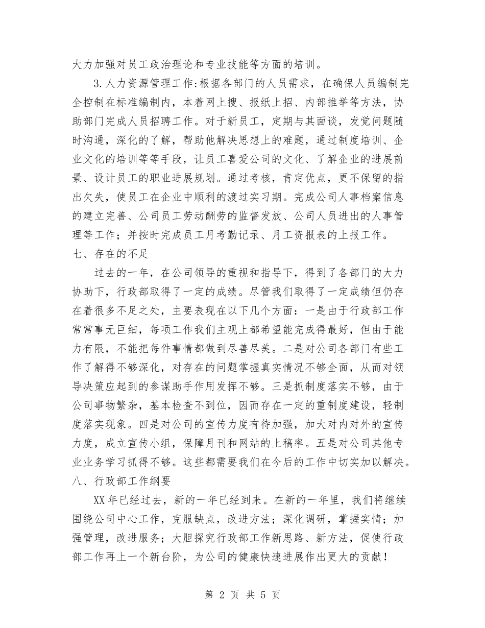 2024公司行政部年终工作总结2与2024公司财务个人工作总结1汇编_第2页
