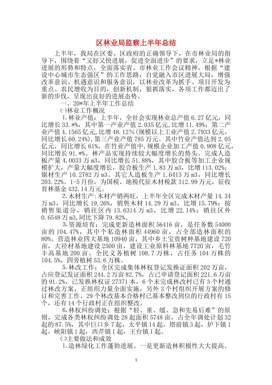 区林业局监察上半年总结_第1页