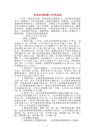 区林业局监察上半年总结