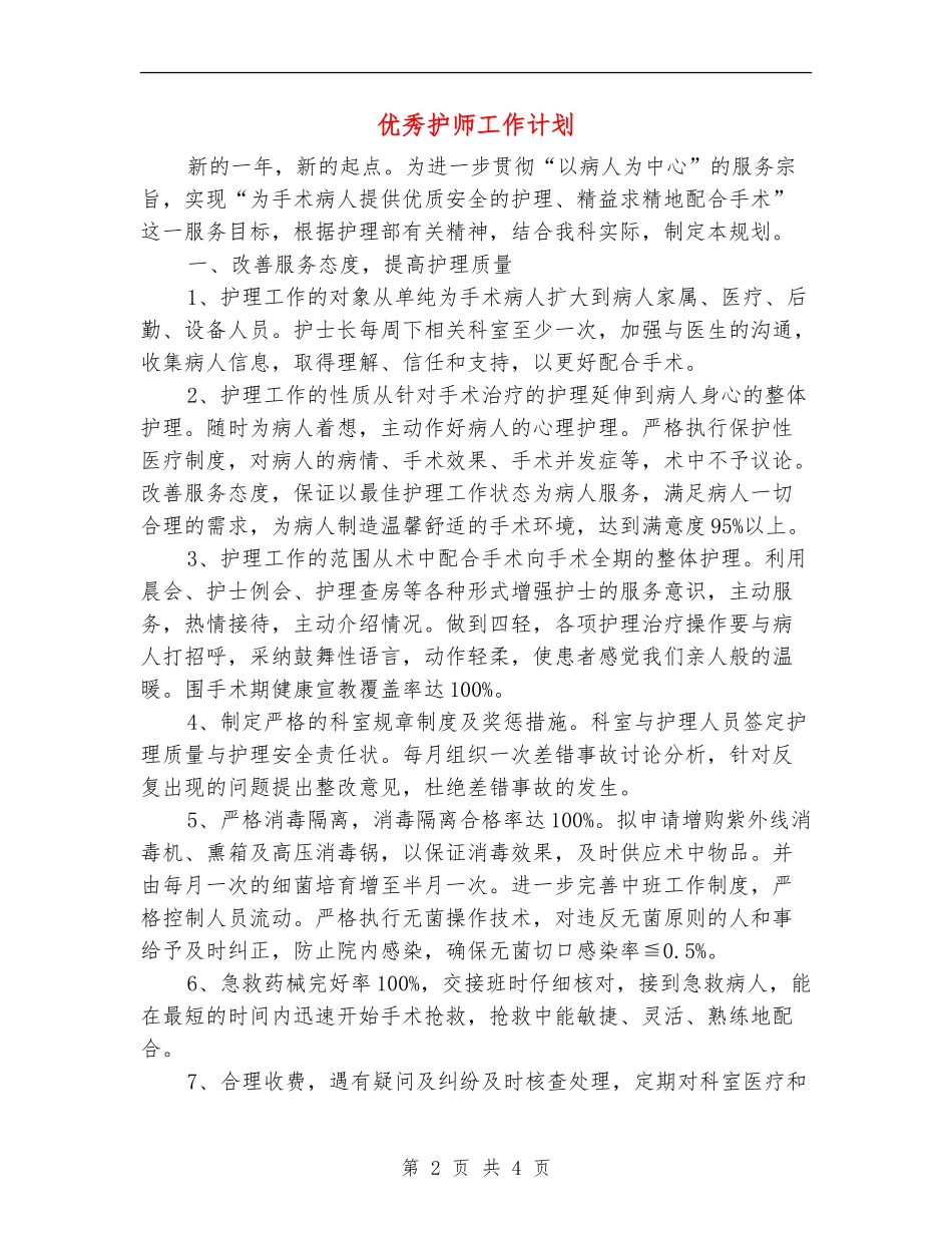 优秀护师工作计划_第2页