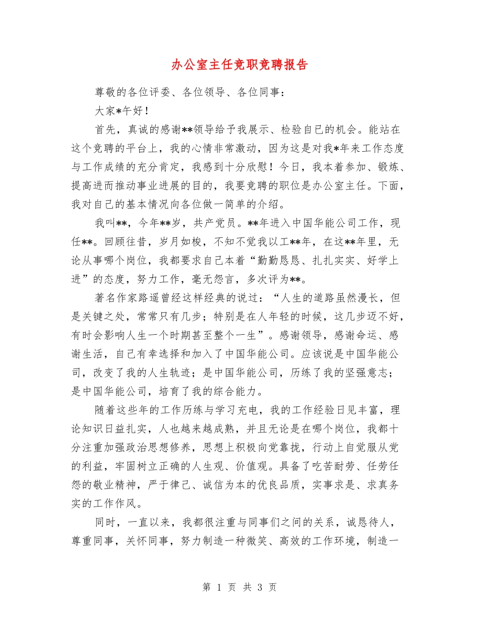 办公室主任竞职竞聘报告_第1页