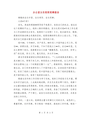 办公室主任竞职竞聘报告