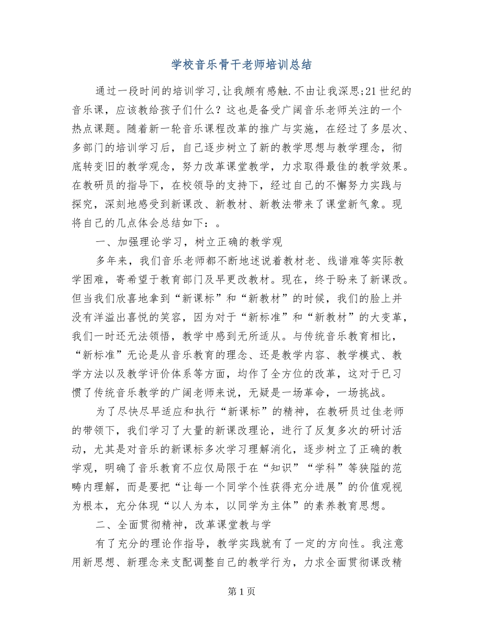 小学音乐骨干教师培训总结_第1页