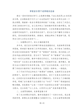 小学音乐骨干教师培训总结