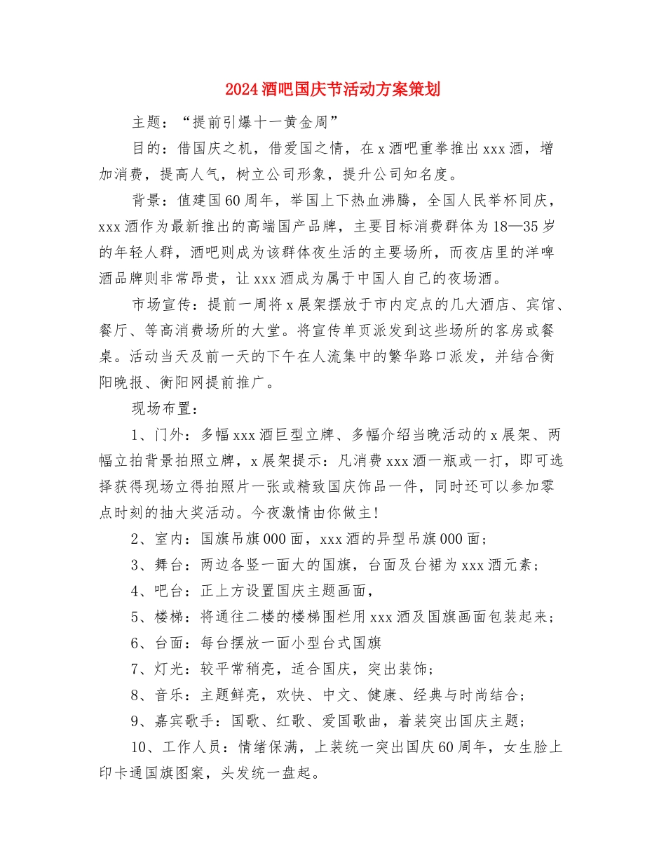 2024酒吧双11活动策划方案与2024酒吧国庆节活动方案策划汇编_第3页